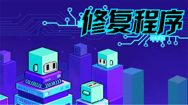修復(fù)程序 v0.2 2