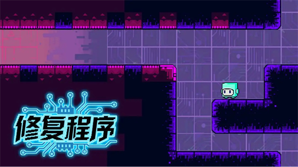 修復(fù)程序 v0.2 3
