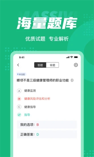 健康管理師考試聚題庫 v2.0.6 3