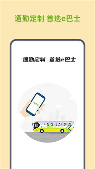 深圳e巴士 v2.9.4 0