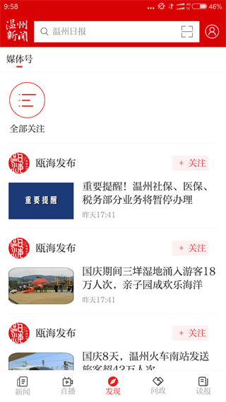 溫州新聞 v9.0.3 2