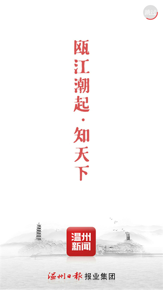 溫州新聞 v9.0.3 3