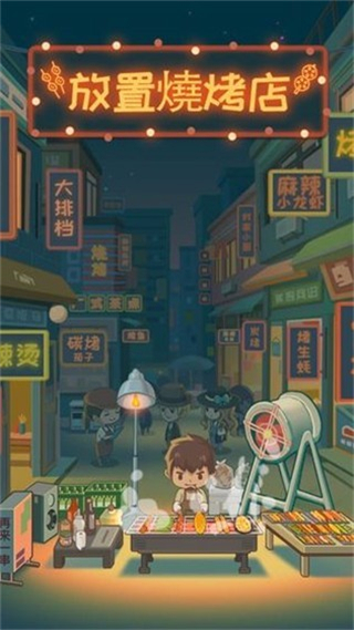 放置燒烤店免廣告 v1.8.10 安卓版 2