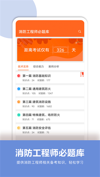消防工程师必题库 v2.32