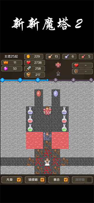 新新魔塔2攻略完整版 v1.1.5 3