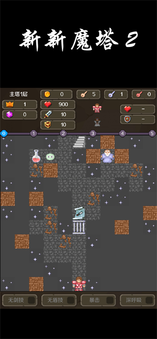 新新魔塔2攻略完整版 v1.1.5 0