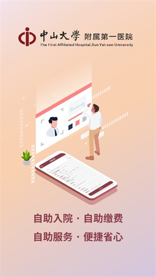 掌上中山一院 v6.6.20