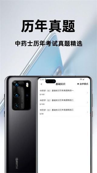 中药士百分题库 v3.2.01