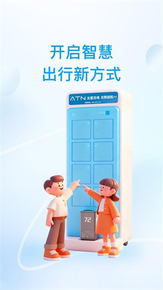 ATN智慧換電客戶端 v1.0.6 0
