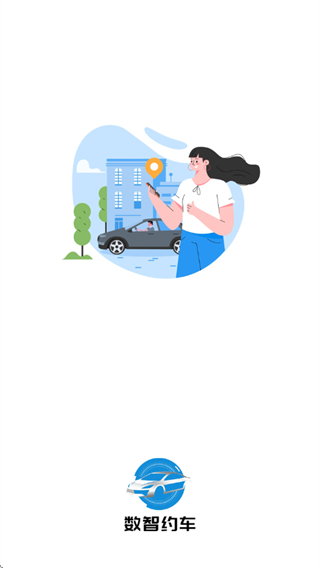 數(shù)智約車 v1.0.1 0