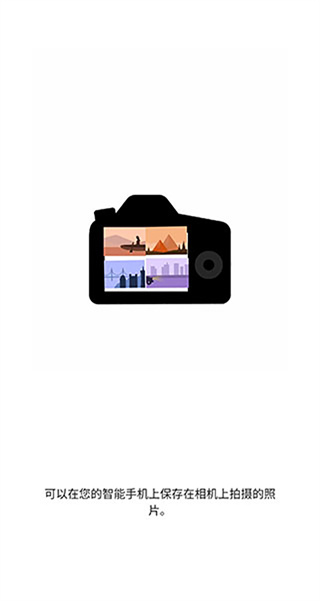 Canon Camera Connect v3.4.30.17-cn 3