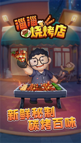 淄淄烧烤店免广告版 v1.1.01