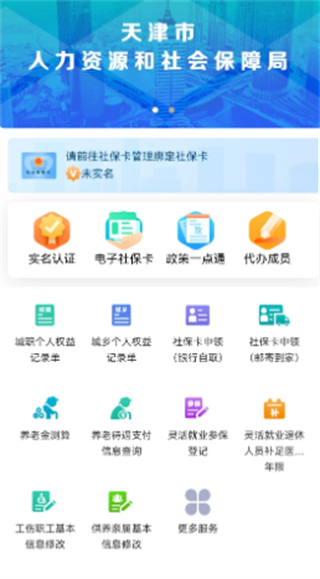 天津人力社保认证app v2.0.24 最新版1