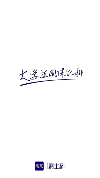 课比科 v1.1.41