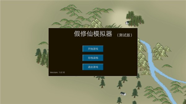假修仙模擬器無限資源 v1.0.10 2