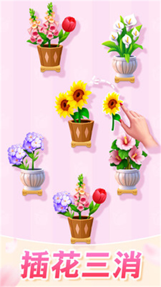 插花消除免广告版 v1.200