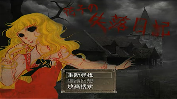 花子的失落日記 v1.0 2