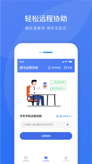 瞬馬遠(yuǎn)程協(xié)助手機(jī)版2
