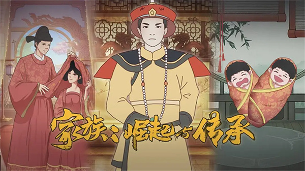 家族崛起与传承内置mod v1.13