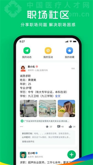 中国医疗人才网 v7.7.20