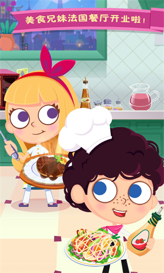 美食兄妹之法國(guó)餐廳全部解鎖 v1.2.2 1