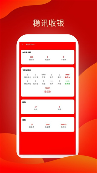 穩(wěn)訊收銀 v1.8.31 1