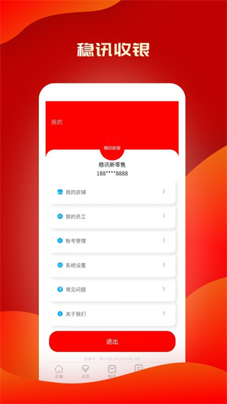 穩(wěn)訊收銀 v1.8.31 2