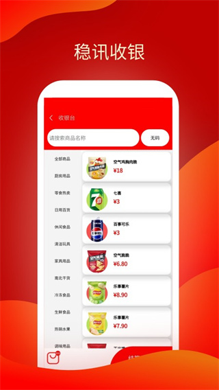 穩(wěn)訊收銀 v1.8.31 0