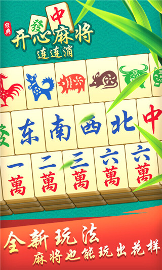 開(kāi)心麻將連連消完整版 v1.4.4 2