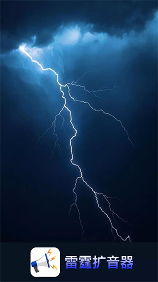 雷霆擴音器app v1.2.0 安卓版 0