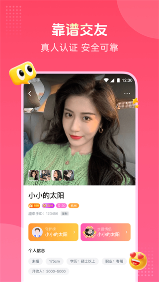 趣牽手 v0.0.107 3