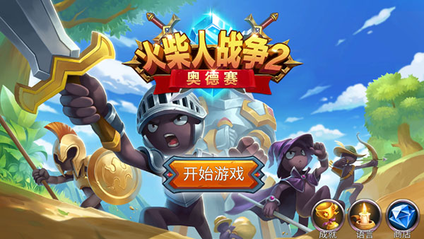 火柴人戰(zhàn)爭2奧德賽無限皮膚無敵版 v3.0 2