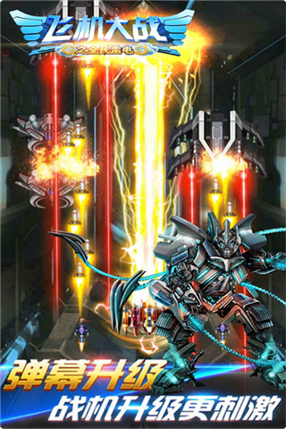 飞机大战之全民雷电内购版 v3.1.91