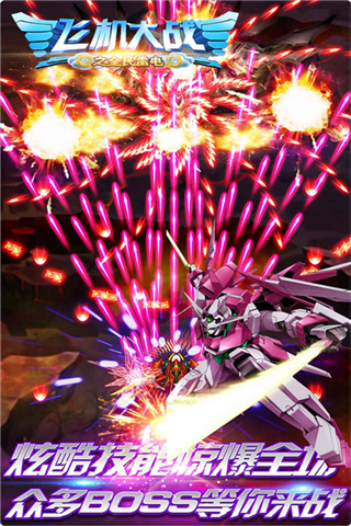 飞机大战之全民雷电内购版 v3.1.93