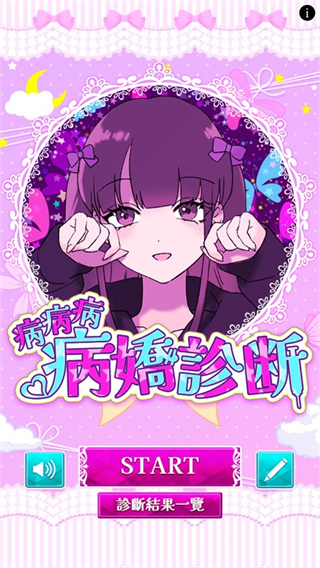 病娇诊断中文版 v1.0.61