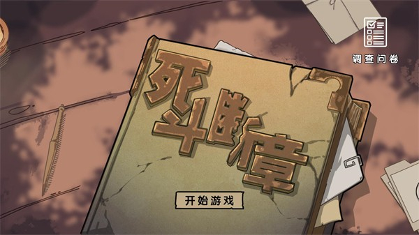 死斗断章(测试版) v0.1.20