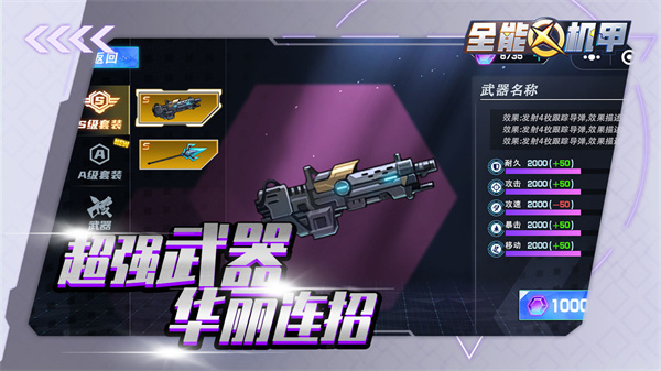 全能机甲内置MOD菜单 v1.81