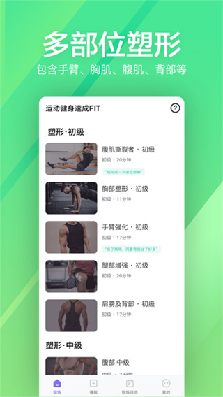 运动健身速成fit v8.4 安卓版0