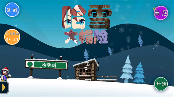 哈雪大帽险正版 v3.0.01