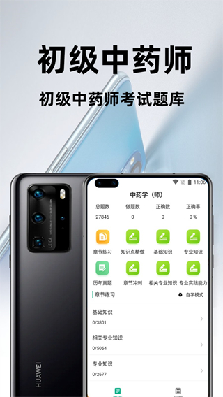 初级中药师百分题库 v3.2.00