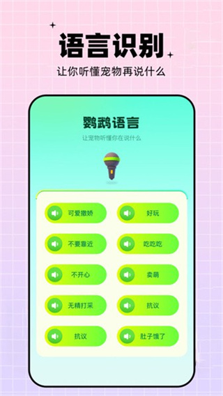 鹦鹉语言翻译器 v1.6 安卓版2