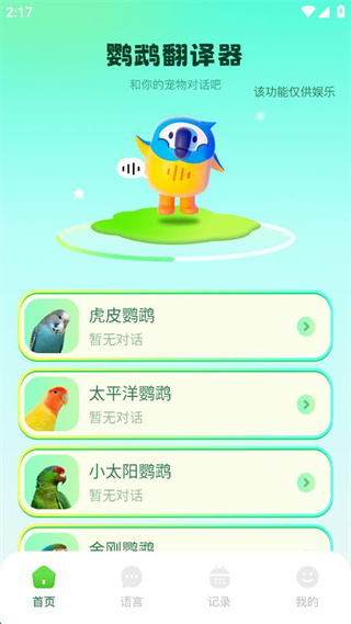 鹦鹉语言翻译器 v1.6 安卓版0