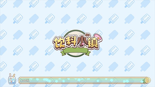 饮料小镇测试服 v1.66002
