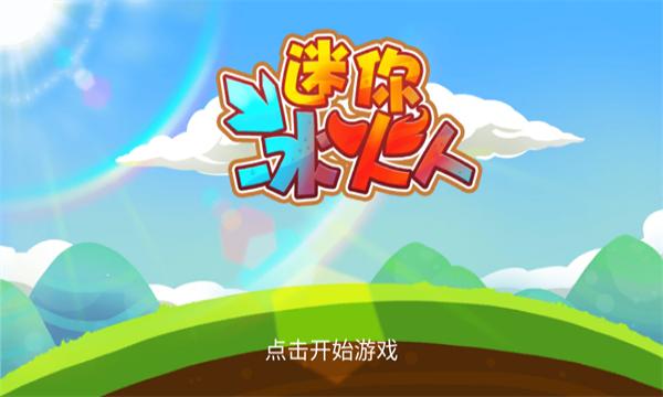 迷你冰火人變態(tài)版 v2.3.5 2