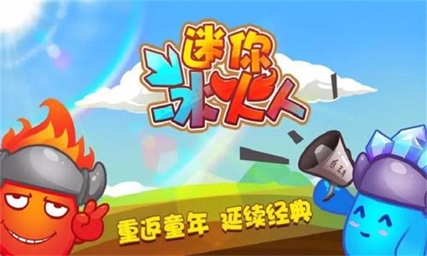 迷你冰火人變態(tài)版 v2.3.5 3