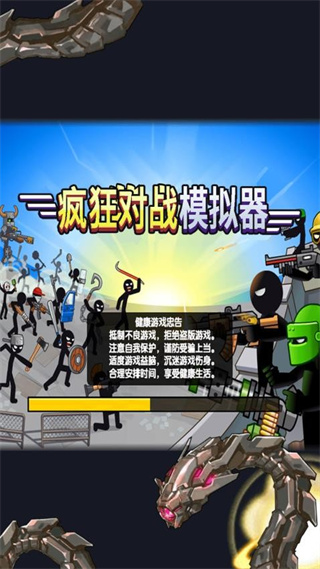 瘋狂對戰(zhàn)模擬器 v1.0.1 3