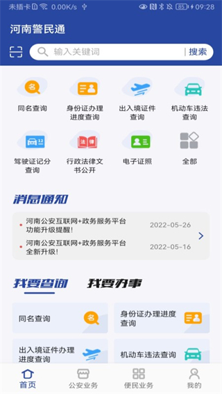 河南警民通 v5.1.2 0