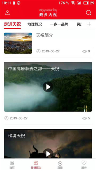 藏乡天祝客户端 v3.3.82