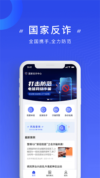 中国反诈骗中心官方版 v2.0.21 安卓版3