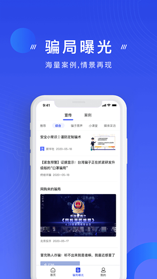 中国反诈骗中心官方版 v2.0.21 安卓版0